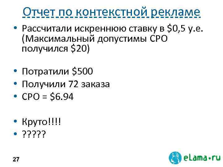 Отчет по контекстной рекламе • Рассчитали искреннюю ставку в $0, 5 у. е. (Максимальный