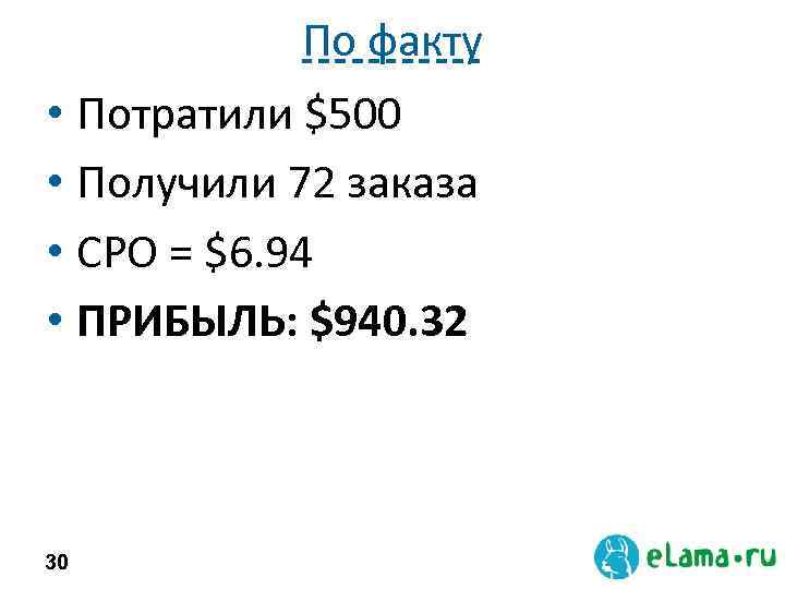 По факту • Потратили $500 • Получили 72 заказа • CPO = $6. 94