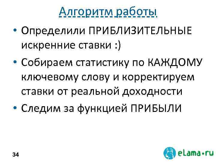 Алгоритм работы • Определили ПРИБЛИЗИТЕЛЬНЫЕ искренние ставки : ) • Собираем статистику по КАЖДОМУ