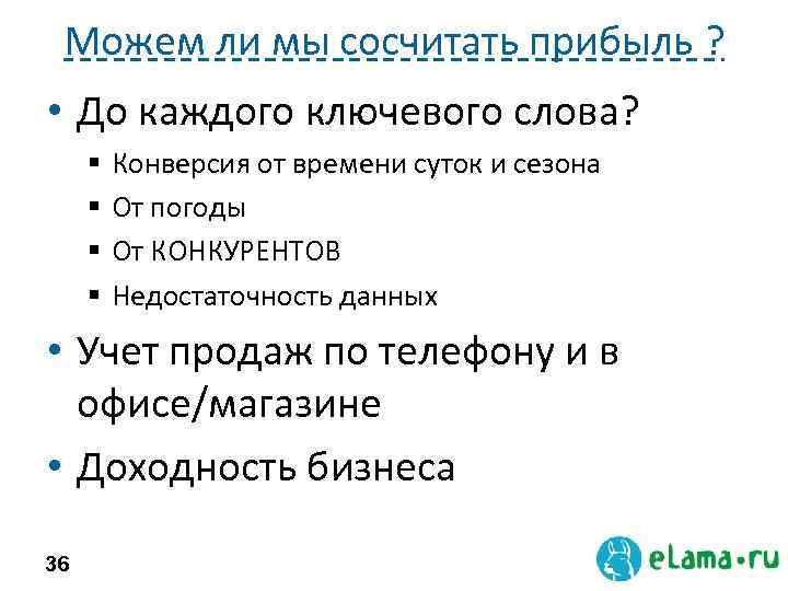 Можем ли мы сосчитать прибыль ? • До каждого ключевого слова? § § Конверсия