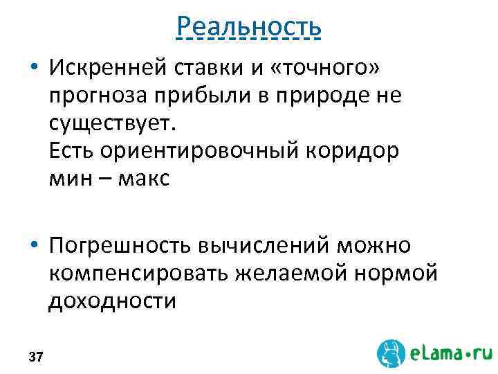 Реальность • Искренней ставки и «точного» прогноза прибыли в природе не существует. Есть ориентировочный