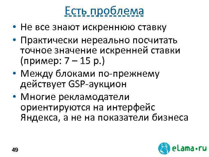 Есть проблема • Не все знают искреннюю ставку • Практически нереально посчитать точное значение