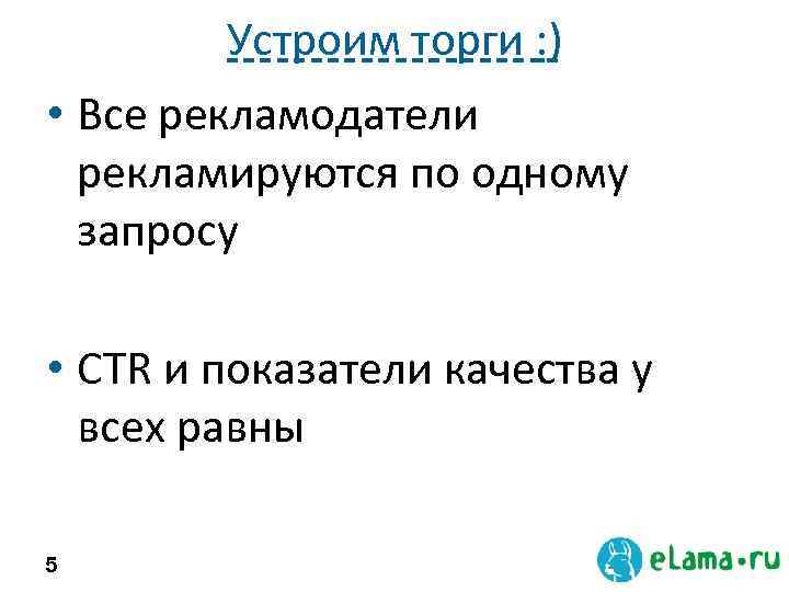 Устроим торги : ) • Все рекламодатели рекламируются по одному запросу • CTR и