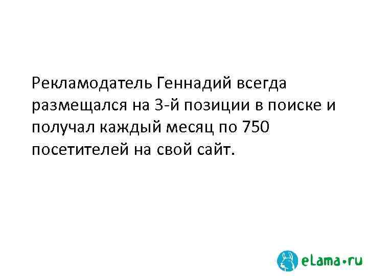 Рекламодатель Геннадий всегда размещался на 3 -й позиции в поиске и получал каждый месяц