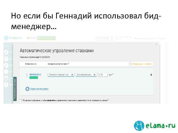 Но если бы Геннадий использовал бидменеджер… 