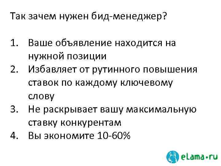 Так зачем нужен бид-менеджер? 1. Ваше объявление находится на нужной позиции 2. Избавляет от