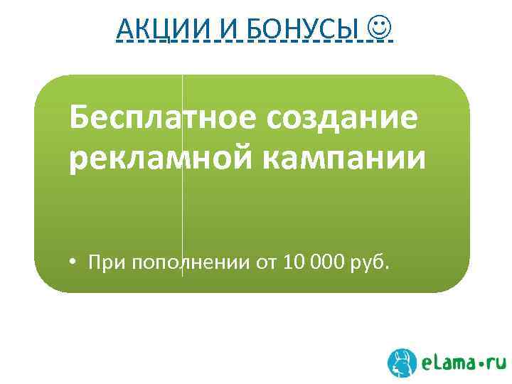 АКЦИИ И БОНУСЫ Бесплатное создание рекламной кампании Предмет 1 • Отметка 2 • При