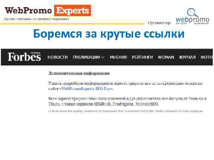 Боремся за крутые ссылки 