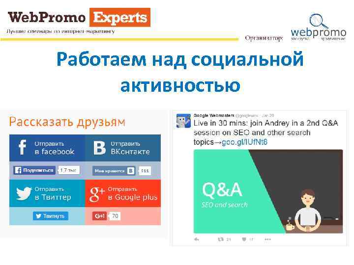 Работаем над социальной активностью 