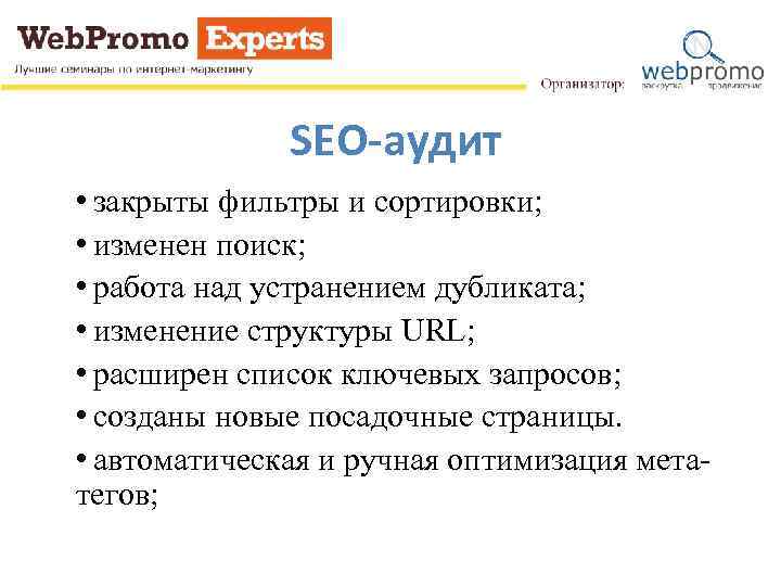 SEO-аудит • закрыты фильтры и сортировки; • изменен поиск; • работа над устранением дубликата;