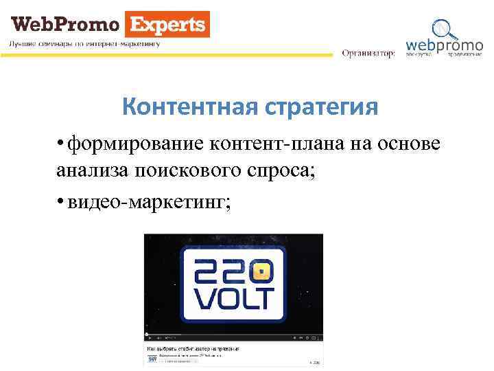 Контентная стратегия • формирование контент-плана на основе анализа поискового спроса; • видео-маркетинг; 