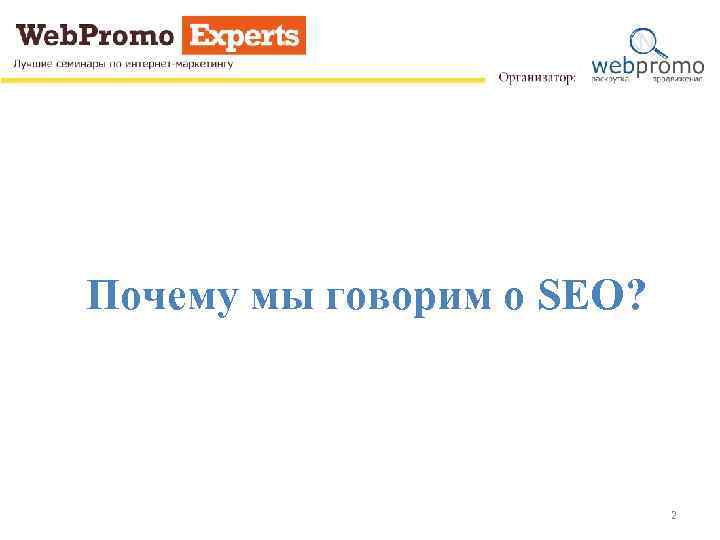 Почему мы говорим о SEO? 2 