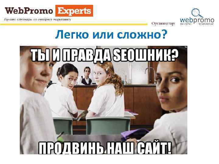 Легко или сложно? 