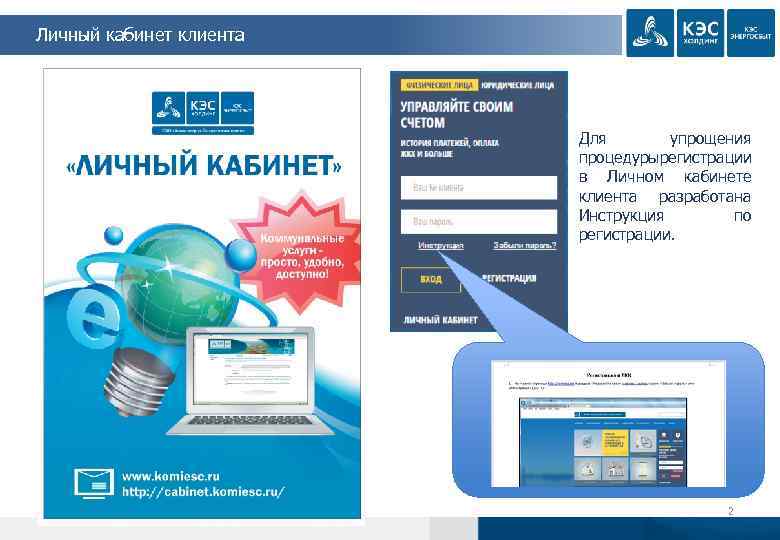 Личный кабинет клиента Для упрощения процедуры егистрации р в Личном кабинете клиента разработана Инструкция