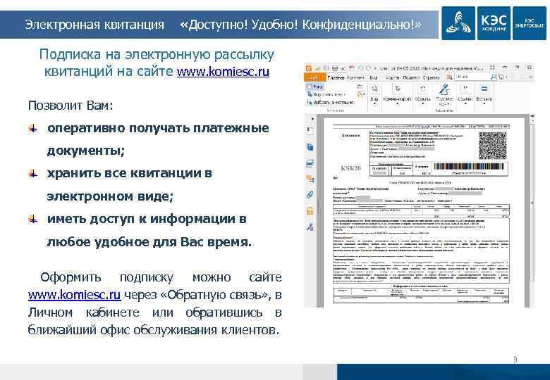 Электронная квитанция «Доступно! Удобно! Конфиденциально!» « Подписка на электронную рассылку квитанций на сайте www.