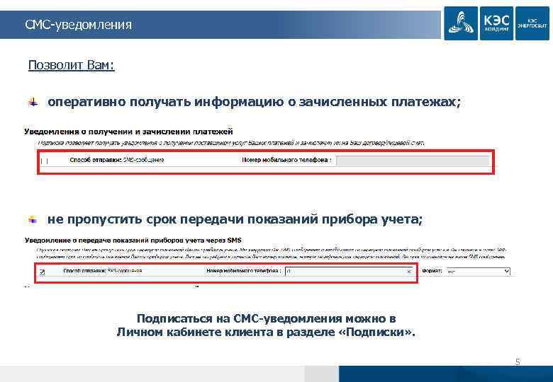 СМС-уведомления Позволит Вам: оперативно получать информацию о зачисленных платежах; не пропустить срок передачи показаний