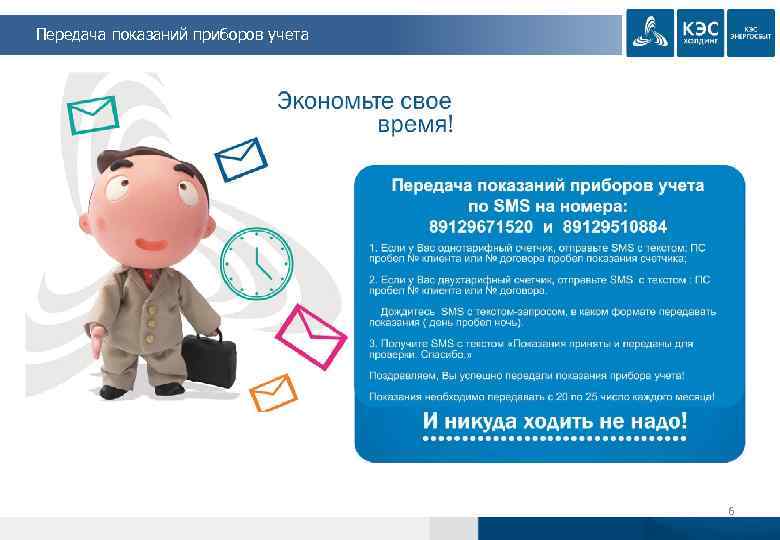 Передача показаний приборов учета 6 