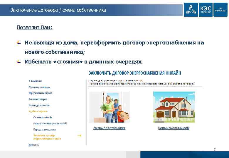 Заключение договора / смена собственника Позволит Вам: Не выходя из дома, переоформить договор энергоснабжения