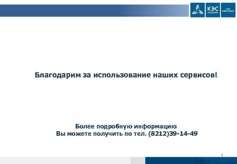 Благодарим за использование наших сервисов! Более подробную информацию Вы можете получить по тел. (8212)39