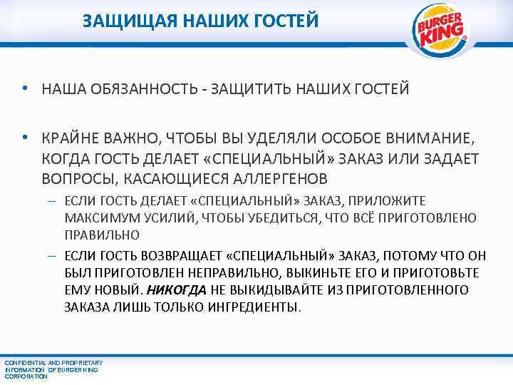 ЗАЩИЩАЯ НАШИХ ГОСТЕЙ • НАША ОБЯЗАННОСТЬ - ЗАЩИТИТЬ НАШИХ ГОСТЕЙ • КРАЙНЕ ВАЖНО, ЧТОБЫ