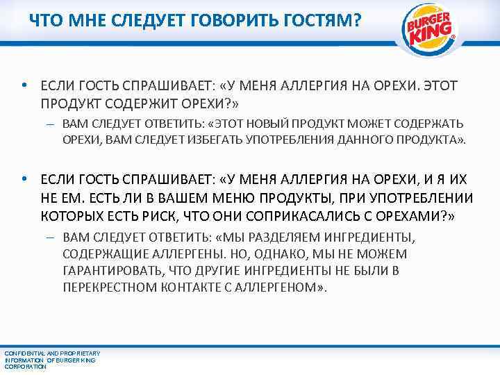ЧТО МНЕ СЛЕДУЕТ ГОВОРИТЬ ГОСТЯМ? • ЕСЛИ ГОСТЬ СПРАШИВАЕТ: «У МЕНЯ АЛЛЕРГИЯ НА ОРЕХИ.