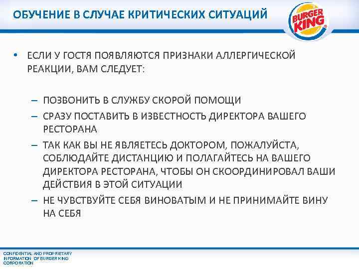 ОБУЧЕНИЕ В СЛУЧАЕ КРИТИЧЕСКИХ СИТУАЦИЙ • ЕСЛИ У ГОСТЯ ПОЯВЛЯЮТСЯ ПРИЗНАКИ АЛЛЕРГИЧЕСКОЙ РЕАКЦИИ, ВАМ