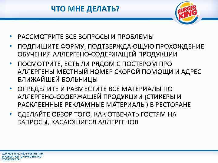 ЧТО МНЕ ДЕЛАТЬ? • РАССМОТРИТЕ ВСЕ ВОПРОСЫ И ПРОБЛЕМЫ • ПОДПИШИТЕ ФОРМУ, ПОДТВЕРЖДАЮЩУЮ ПРОХОЖДЕНИЕ