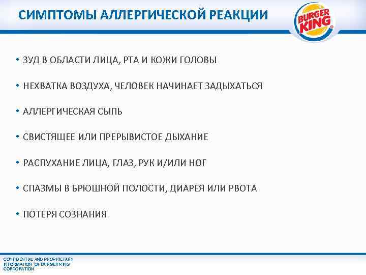 СИМПТОМЫ АЛЛЕРГИЧЕСКОЙ РЕАКЦИИ • ЗУД В ОБЛАСТИ ЛИЦА, РТА И КОЖИ ГОЛОВЫ • НЕХВАТКА