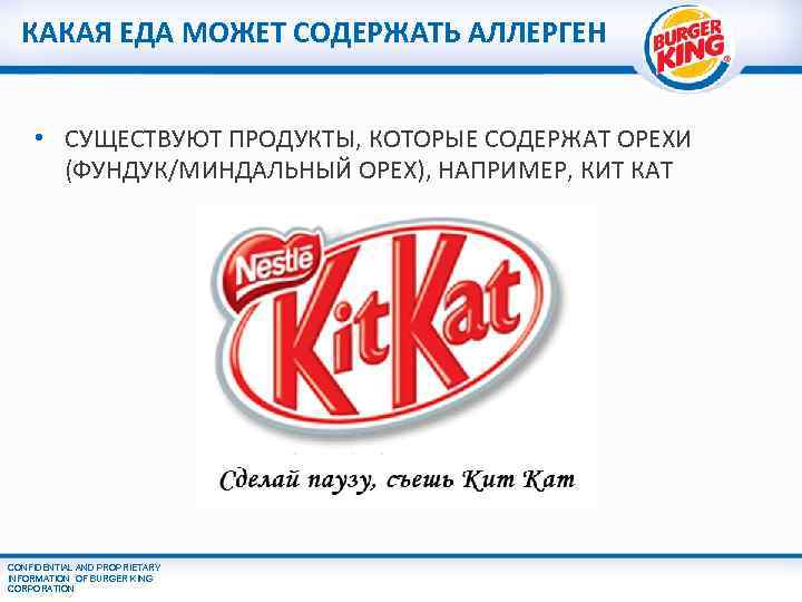 КАКАЯ ЕДА МОЖЕТ СОДЕРЖАТЬ АЛЛЕРГЕН • СУЩЕСТВУЮТ ПРОДУКТЫ, КОТОРЫЕ СОДЕРЖАТ ОРЕХИ (ФУНДУК/МИНДАЛЬНЫЙ ОРЕХ), НАПРИМЕР,