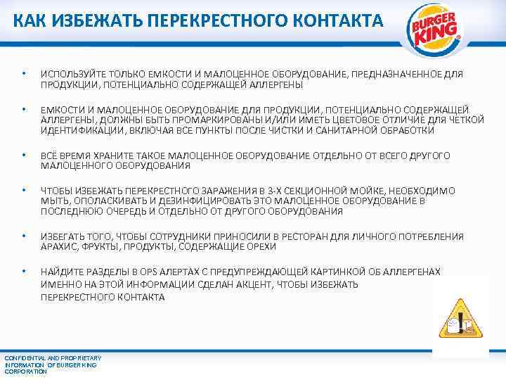 КАК ИЗБЕЖАТЬ ПЕРЕКРЕСТНОГО КОНТАКТА • ИСПОЛЬЗУЙТЕ ТОЛЬКО ЕМКОСТИ И МАЛОЦЕННОЕ ОБОРУДОВАНИЕ, ПРЕДНАЗНАЧЕННОЕ ДЛЯ ПРОДУКЦИИ,