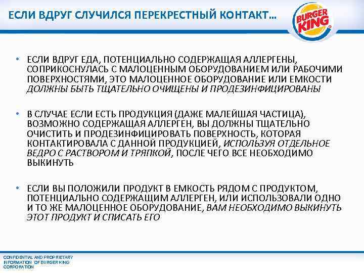 ЕСЛИ ВДРУГ СЛУЧИЛСЯ ПЕРЕКРЕСТНЫЙ КОНТАКТ… • ЕСЛИ ВДРУГ ЕДА, ПОТЕНЦИАЛЬНО СОДЕРЖАЩАЯ АЛЛЕРГЕНЫ, СОПРИКОСНУЛАСЬ С