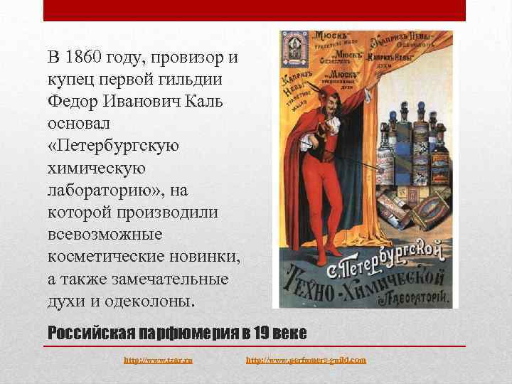 В 1860 году, провизор и купец первой гильдии Федор Иванович Каль основал «Петербургскую химическую