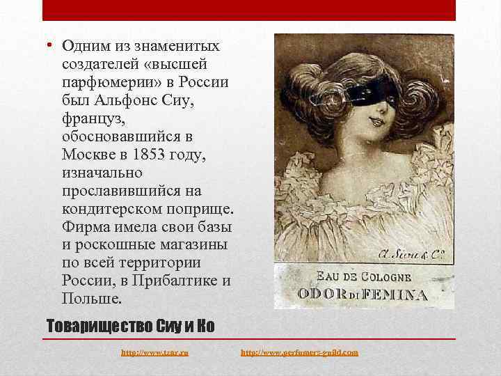  • Одним из знаменитых создателей «высшей парфюмерии» в России был Альфонс Сиу, француз,