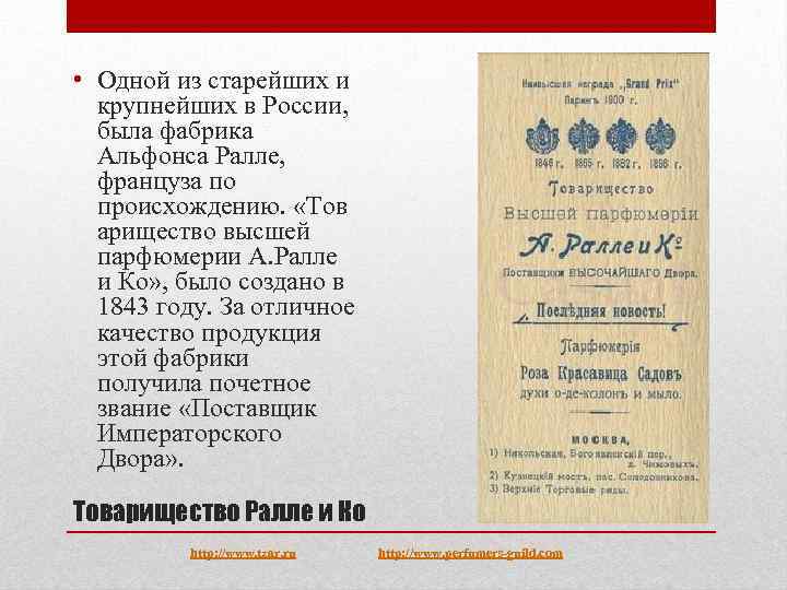  • Одной из старейших и крупнейших в России, была фабрика Альфонса Ралле, француза