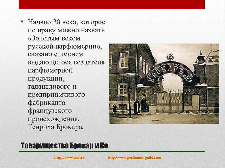  • Начало 20 века, которое по праву можно назвать «Золотым веком русской парфюмерии»