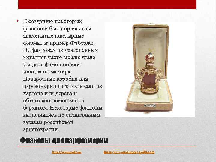  • К созданию некоторых флаконов были причастны знаменитые ювелирные фирмы, например Фаберже. На