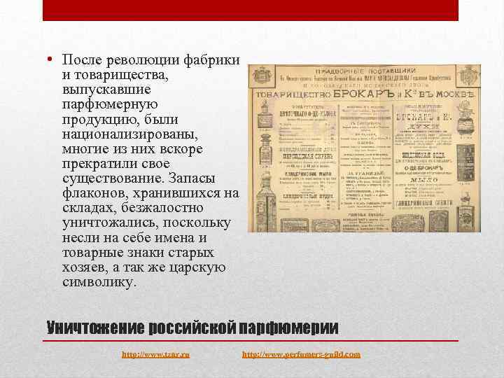  • После революции фабрики и товарищества, выпускавшие парфюмерную продукцию, были национализированы, многие из