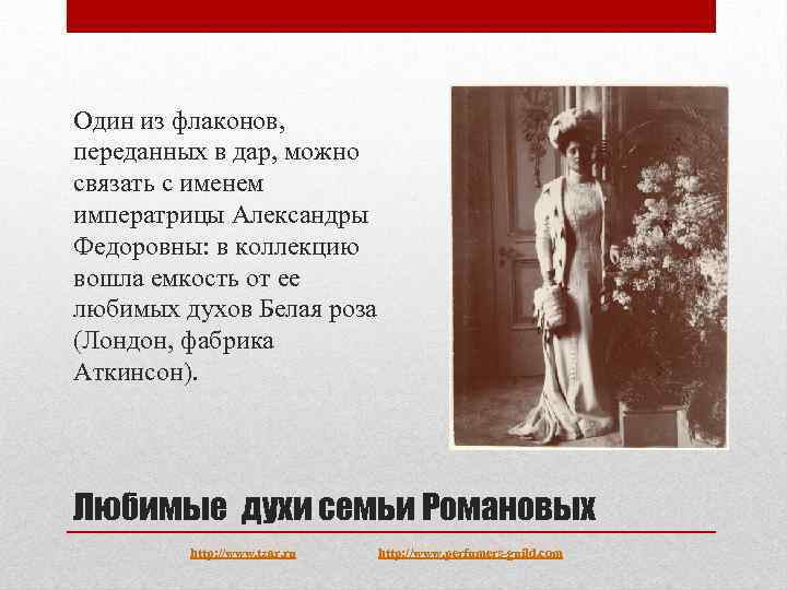 Один из флаконов, переданных в дар, можно связать с именем императрицы Александры Федоровны: в