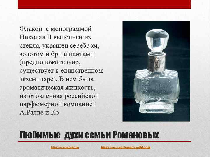 Флакон с монограммой Николая II выполнен из стекла, украшен серебром, золотом и бриллиантами (предположительно,