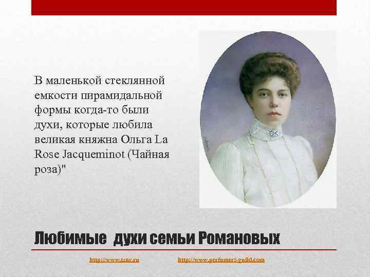 В маленькой стеклянной емкости пирамидальной формы когда-то были духи, которые любила великая княжна Ольга