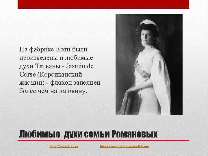 На фабрике Коти были произведены и любимые духи Татьяны - Jasmin de Corse (Корсиканский