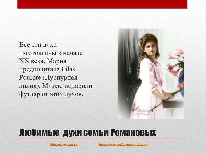 Все эти духи изготовлены в начале XX века. Мария предпочитала Lilas Pourpre (Пурпурная лилия).