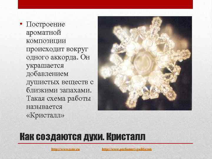  • Построение ароматной композиции происходит вокруг одного аккорда. Он украшается добавлением душистых веществ