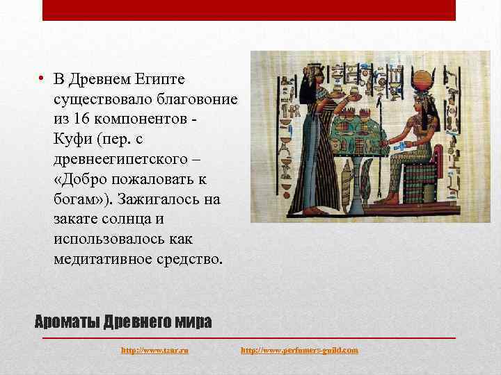  • В Древнем Египте существовало благовоние из 16 компонентов - Куфи (пер. с