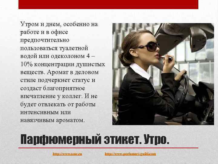 Утром и днем, особенно на работе и в офисе предпочтительно пользоваться туалетной водой или