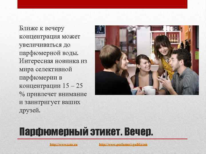 Ближе к вечеру концентрация может увеличиваться до парфюмерной воды. Интересная новинка из мира селективной