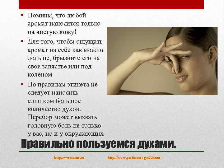  • Помним, что любой аромат наносится только на чистую кожу! • Для того,