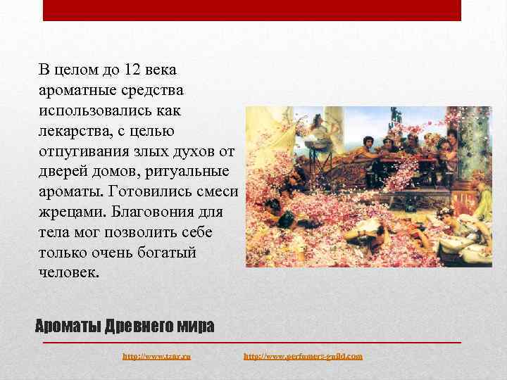 В целом до 12 века ароматные средства использовались как лекарства, с целью отпугивания злых