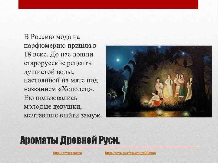 В Россию мода на парфюмерию пришла в 18 веке. До нас дошли старорусские рецепты