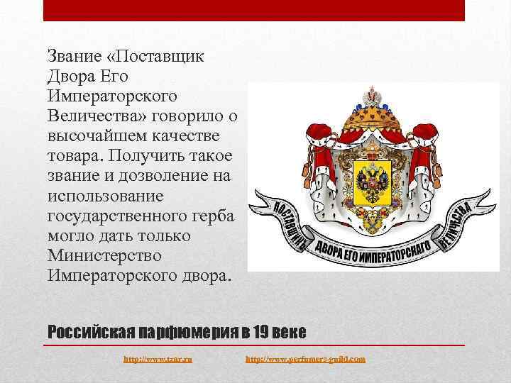 Звание «Поставщик Двора Его Императорского Величества» говорило о высочайшем качестве товара. Получить такое звание